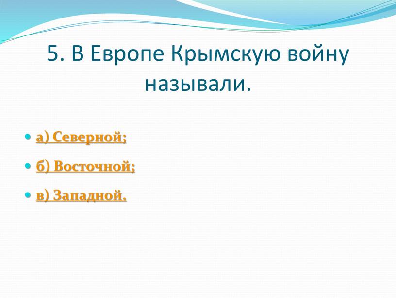 В Европе Крымскую войну называли