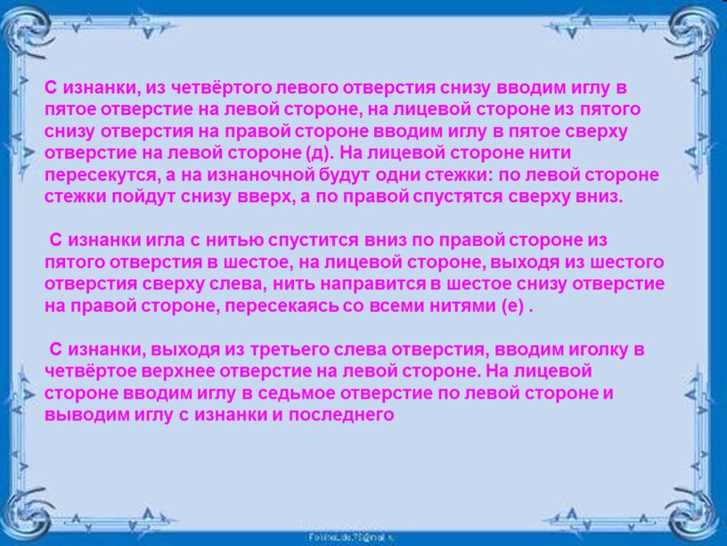 С изнанки, из четвёртого левого отверстия снизу вводим иглу в пятое отверстие на левой стороне, на лицевой стороне из пятого снизу отверстия на правой стороне…