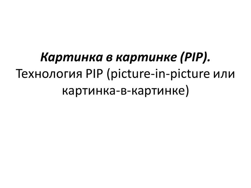 Картинка в картинке (PIP). Технология