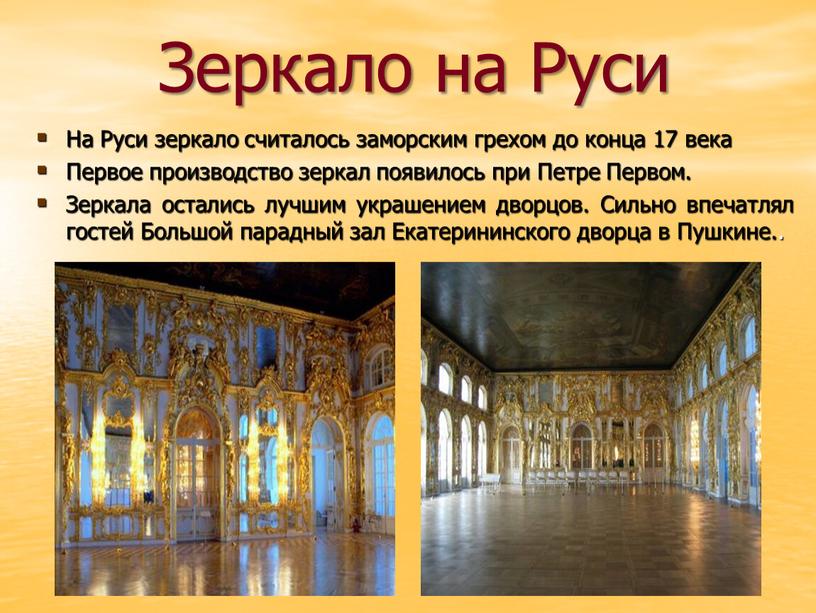 Зеркало на Руси На Руси зеркало считалось заморским грехом до конца 17 века