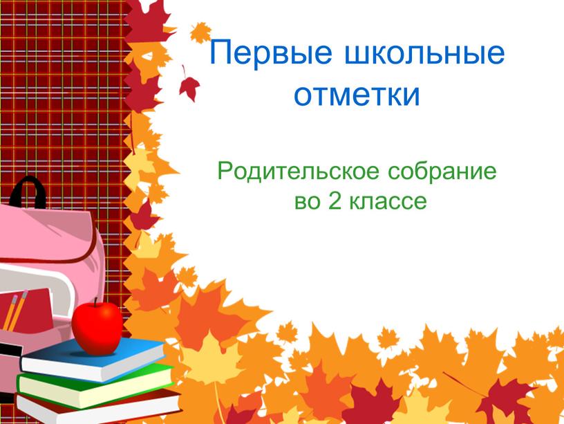 Первые школьные отметки Родительское собрание во 2 классе