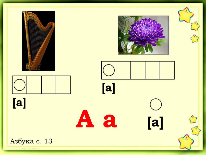 [а] [а] А а Азбука с. 13