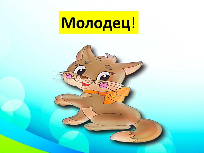 Молодец !