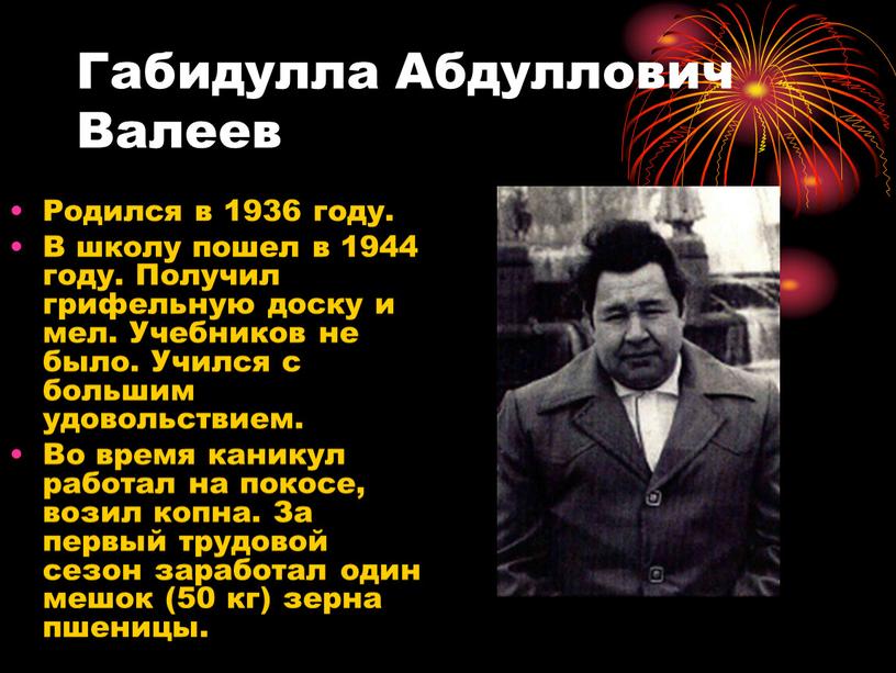 Габидулла Абдуллович Валеев Родился в 1936 году