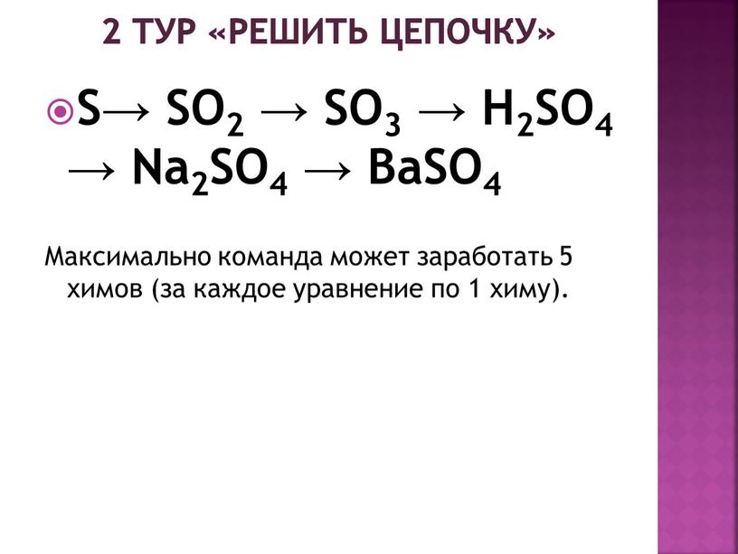 Решить цепочку» S→ SO2 → SO3 →