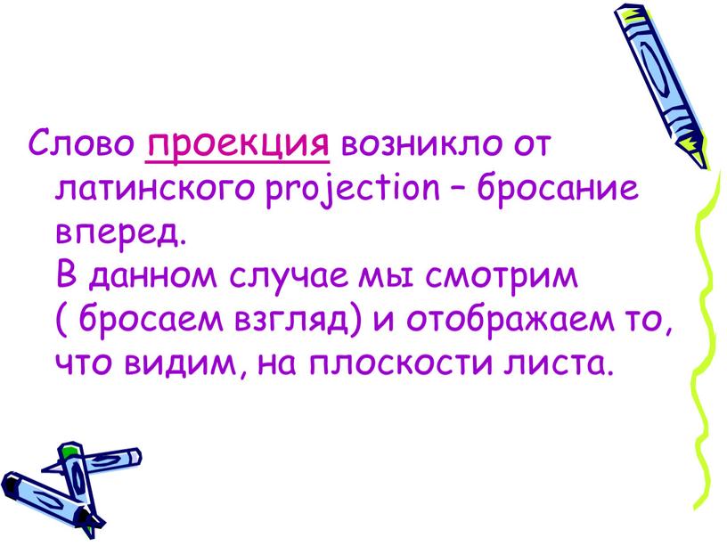 Слово проекция возникло от латинского projection – бросание вперед