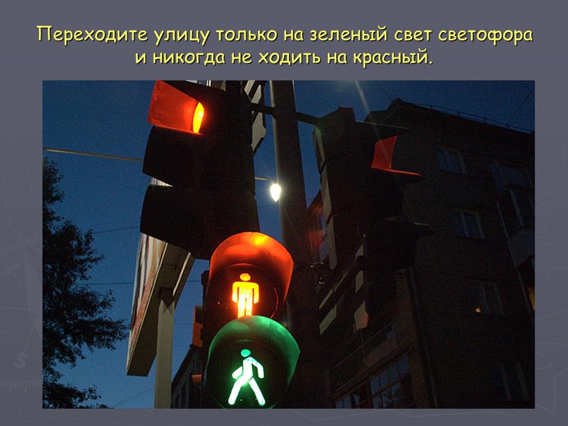 Переходите улицу только на зеленый свет светофора и никогда не ходить на красный