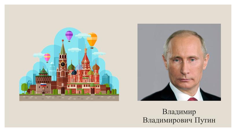 Владимир Владимирович Путин