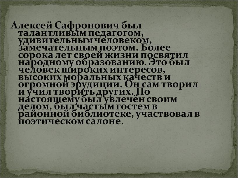 Алексей Сафронович был талантливым педагогом, удивительным человеком, замечательным поэтом