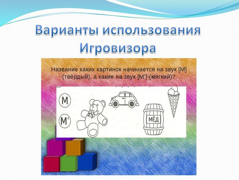 Варианты использования Игровизора