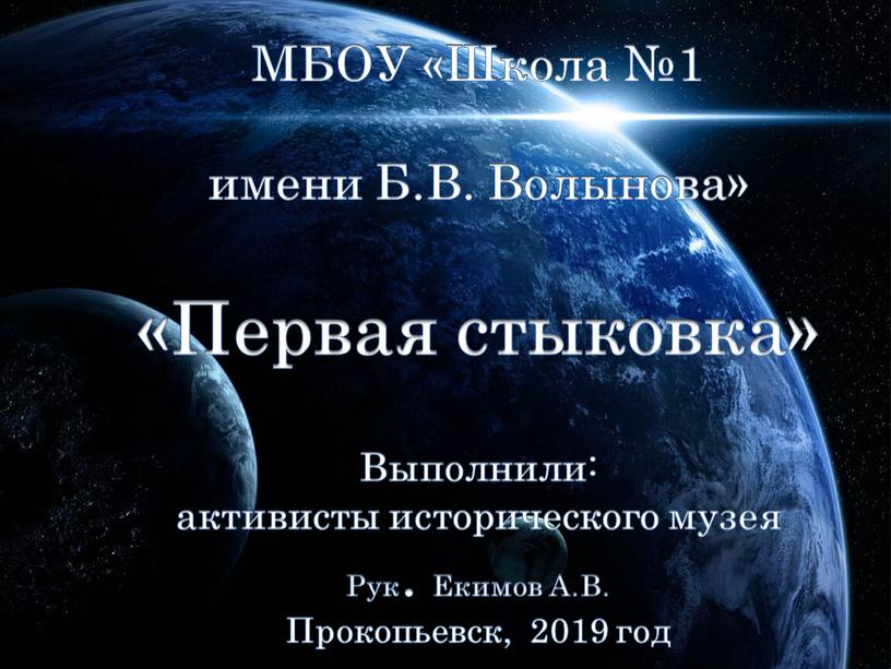 МБОУ «Школа №1 имени Б.В. Волынова» «Первая стыковка»