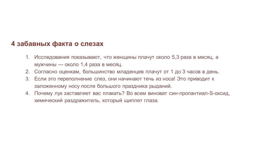 Исследования показывают, что женщины плачут около 5,3 раза в месяц, а мужчины — около 1,4 раза в месяц