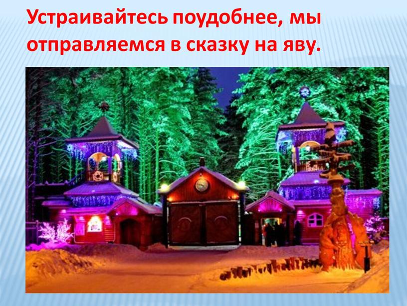 Устраивайтесь поудобнее, мы отправляемся в сказку на яву