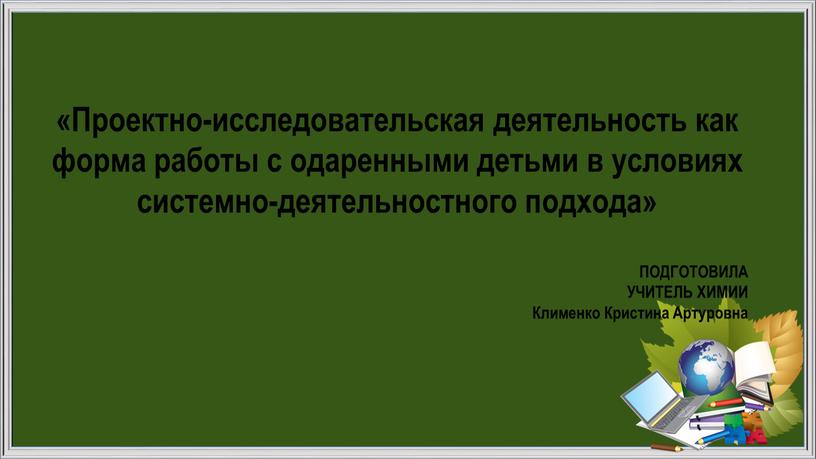 Проектно-исследовательская деятельность как форма работы с одаренными детьми в условиях системно-деятельностного подхода»