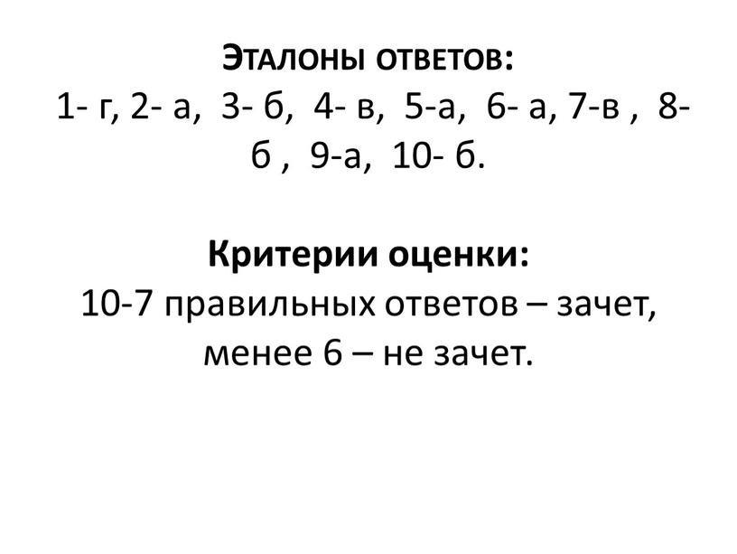 Эталоны ответов: 1- г, 2- а, 3- б, 4- в, 5-а, 6- а, 7-в , 8-б , 9-а, 10- б