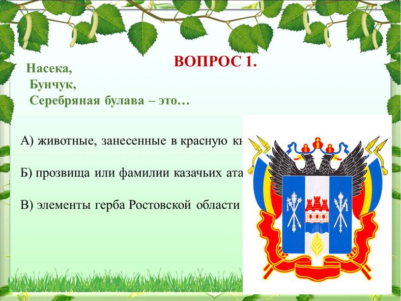 ВОПРОС 1. Насека, Бунчук, Серебряная булава – это…