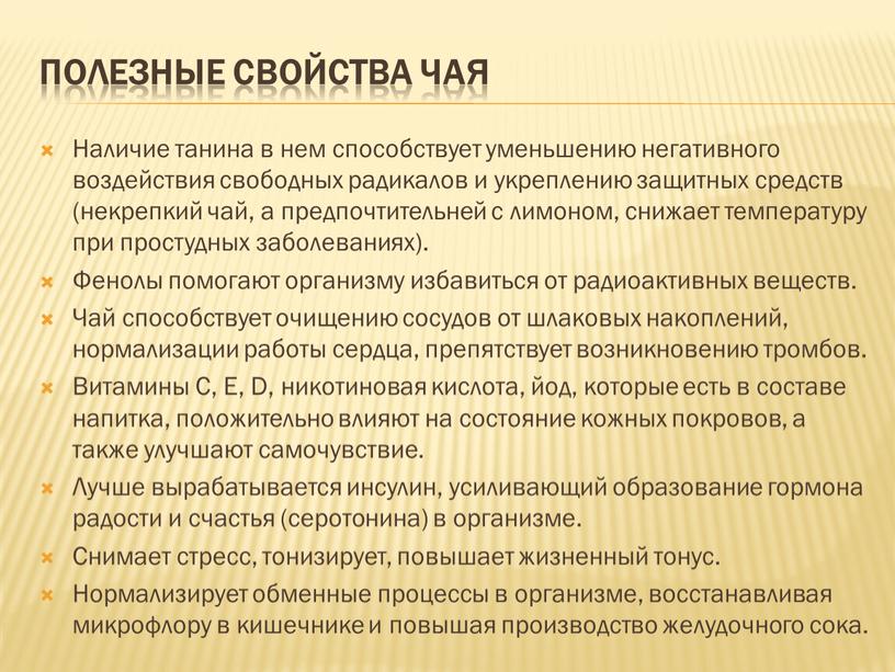 Полезные свойства чая Наличие танина в нем способствует уменьшению негативного воздействия свободных радикалов и укреплению защитных средств (некрепкий чай, а предпочтительней с лимоном, снижает температуру…