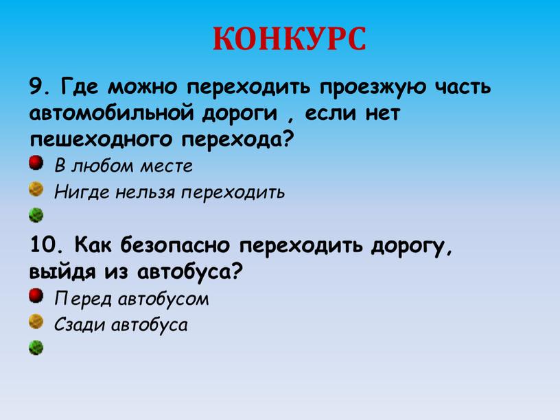 КОНКУРС 9. Где можно переходить проезжую часть автомобильной дороги , если нет пешеходного перехода?