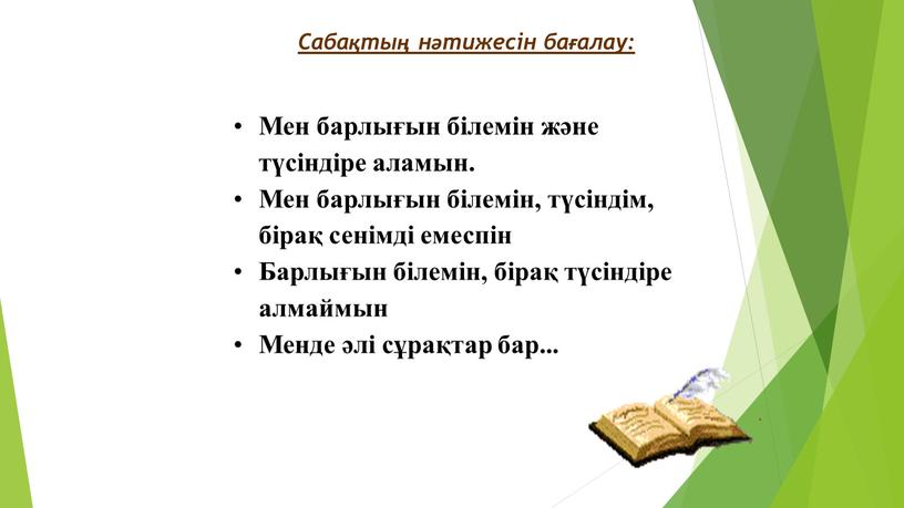 Сабақтың нәтижесін бағалау: Мен барлығын білемін және түсіндіре аламын