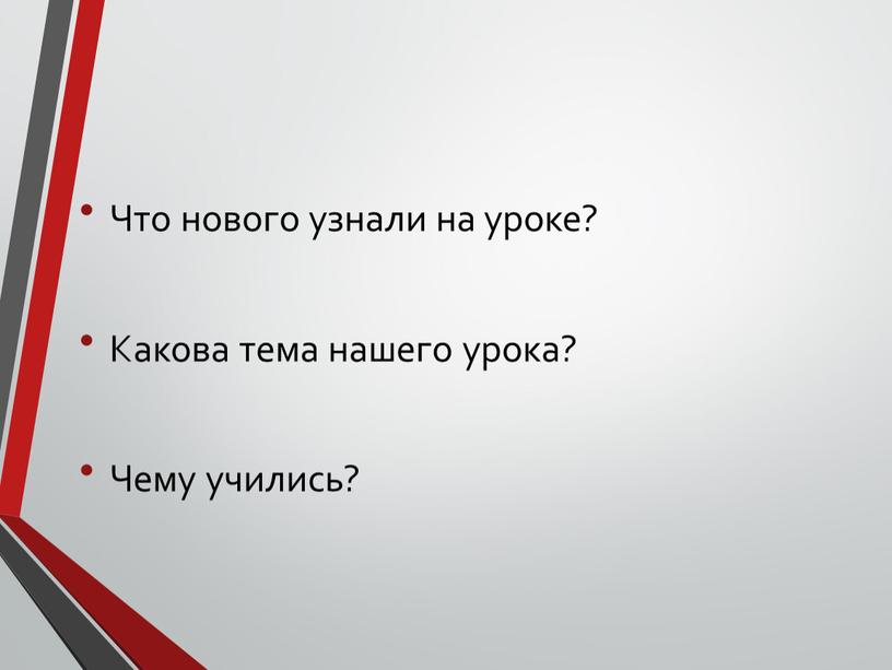 Что нового узнали на уроке? Какова тема нашего урока?