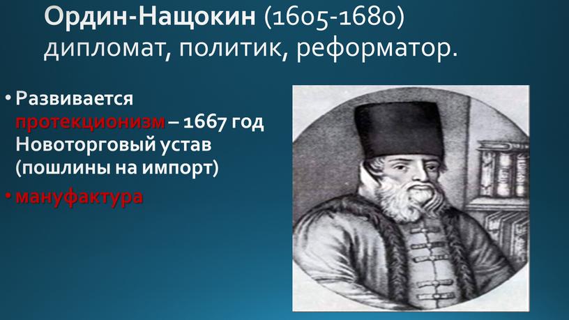 Ордин-Нащокин (1605-1680) дипломат, политик, реформатор