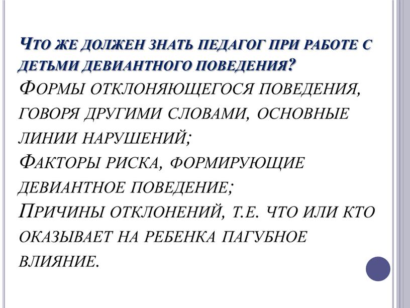 Что же должен знать педагог при работе с детьми девиантного поведения?