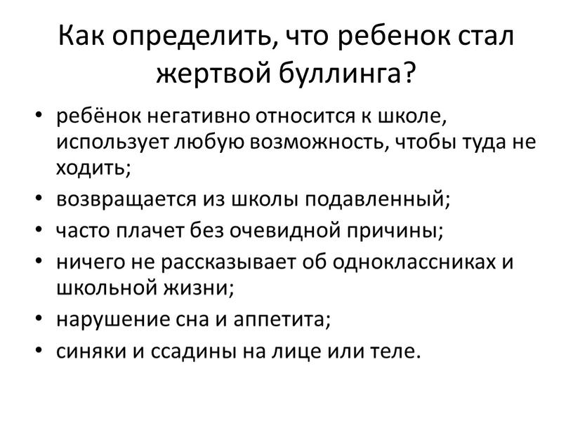 Как определить, что ребенок стал жертвой буллинга? ребёнок негативно относится к школе, использует любую возможность, чтобы туда не ходить; возвращается из школы подавленный; часто плачет…