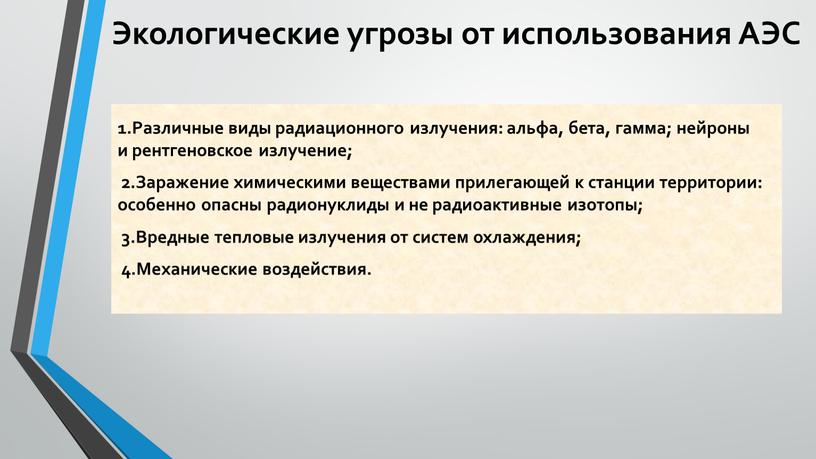 Экологические угрозы от использования