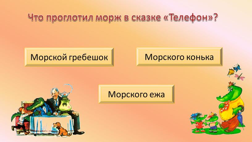 Что проглотил морж в сказке «Телефон»?