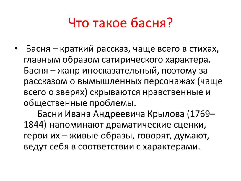 Что такое басня? Басня – краткий рассказ, чаще всего в стихах, главным образом сатирического характера