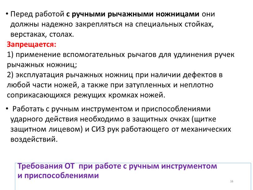 Требования ОТ при работе с ручным инструментом и приспособлениями