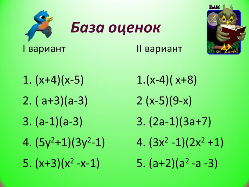 I вариант II вариант 1. (х+4)(х-5) 1