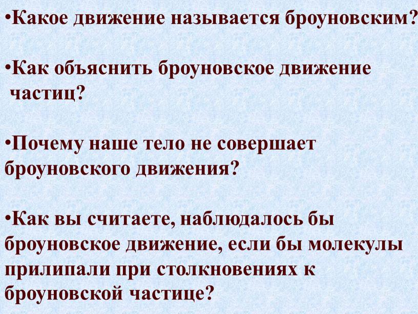 Какое движение называется броуновским?