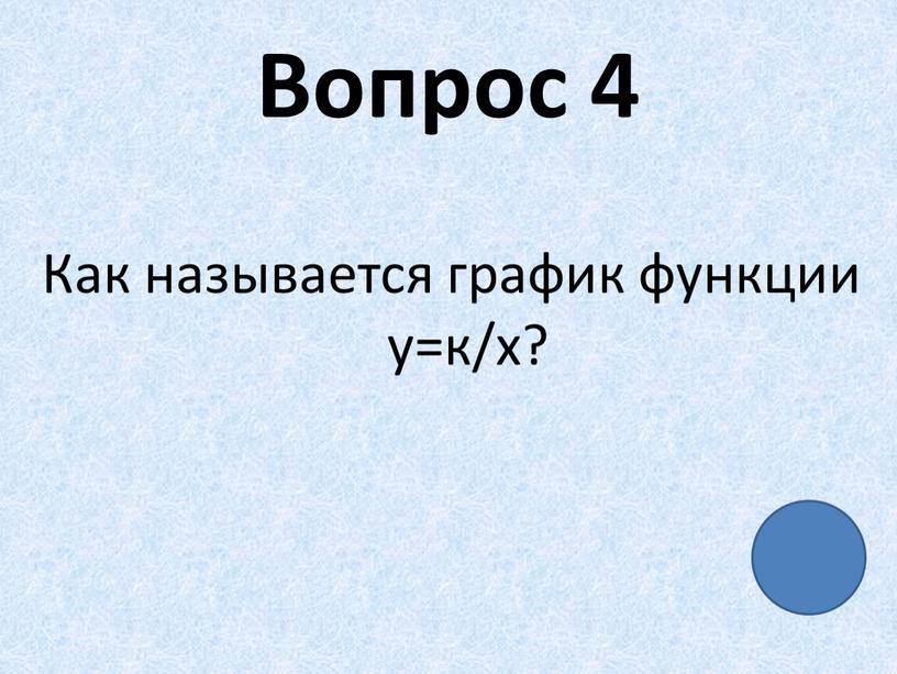 Вопрос 4 Как называется график функции у=к/х?