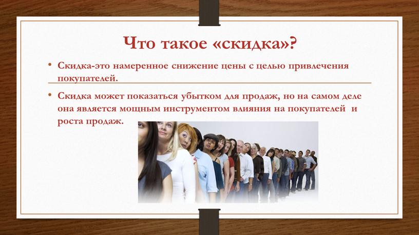 Что такое «скидка»? Скидка-это намеренное снижение цены с целью привлечения покупателей