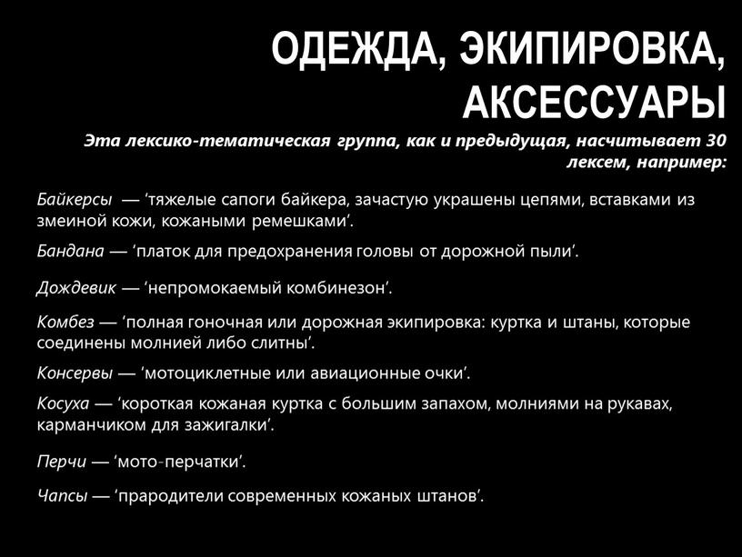 Эта лексико-тематическая группа, как и предыдущая, насчитывает 30 лексем, например: