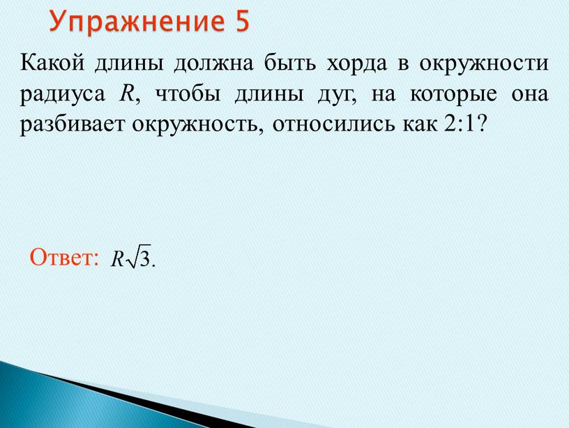 Упражнение 5 Какой длины должна быть хорда в окружности радиуса