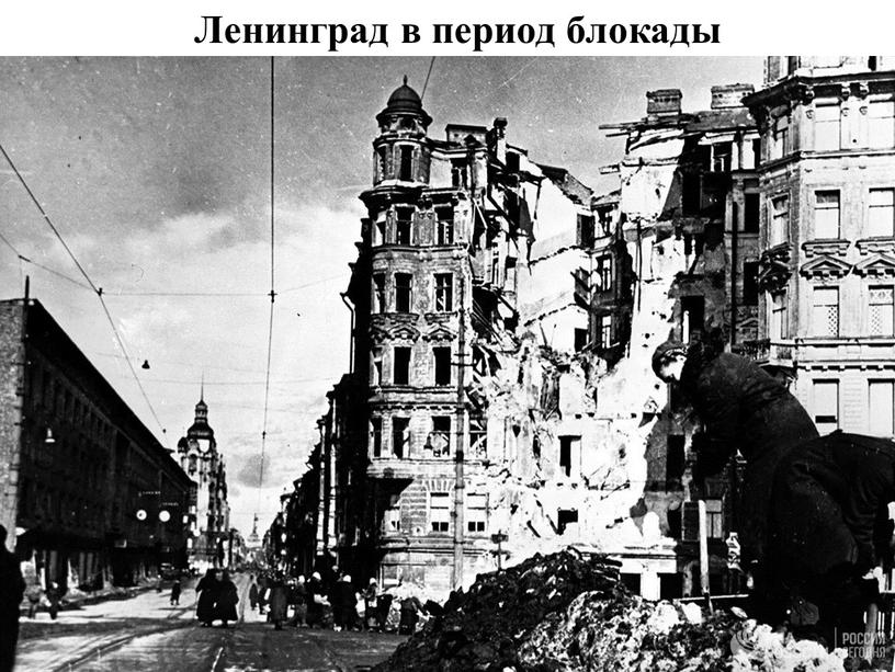 Ленинград в период блокады