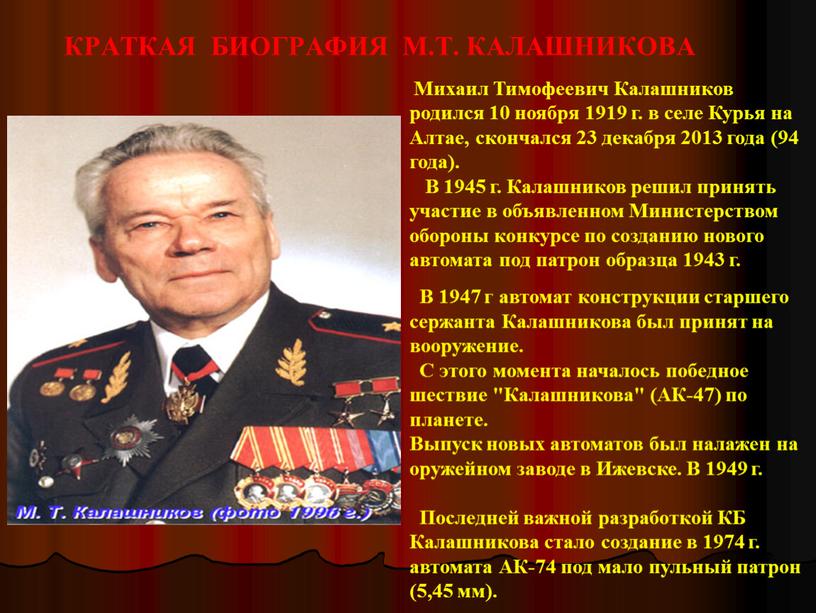 КРАТКАЯ БИОГРАФИЯ М.Т. КАЛАШНИКОВА