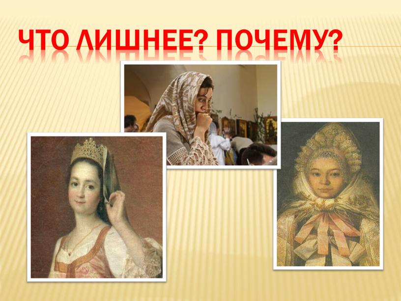 Что лишнее? Почему?