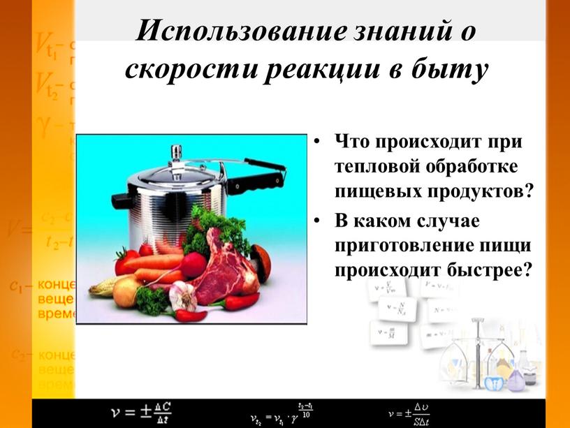 Использование знаний о скорости реакции в быту