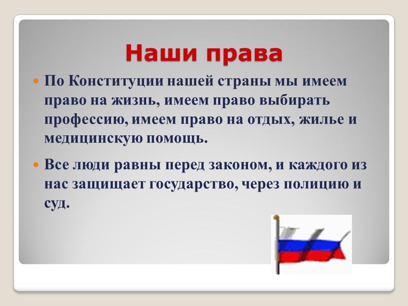 Наши права По Конституции нашей страны мы имеем право на жизнь, имеем право выбирать профессию, имеем право на отдых, жилье и медицинскую помощь