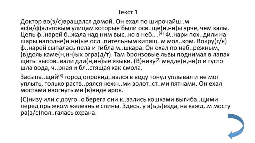 Текст 1 Доктор во(з/с)вращался домой