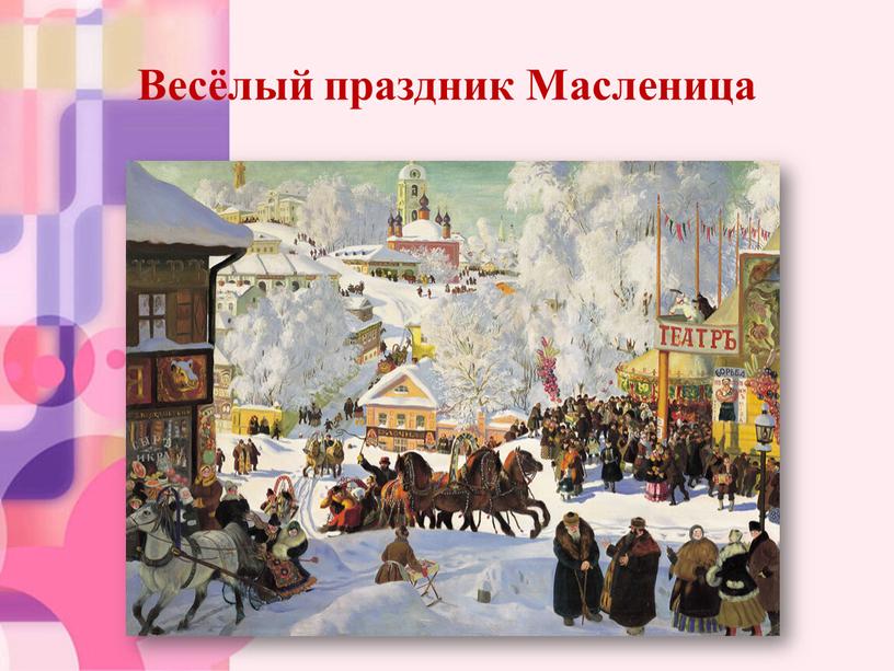 Весёлый праздник Масленица