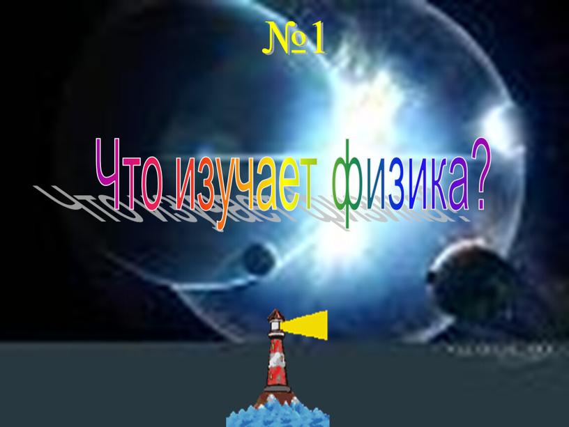 №1 Что изучает физика?