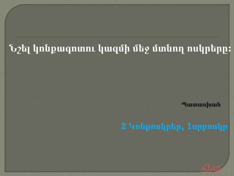 Նշել կոնքագոտու կազմի մեջ մտնող ոսկրերը: 2 Կոնքոսկրեր, 1սրբոսկր Հետ Պատասխան