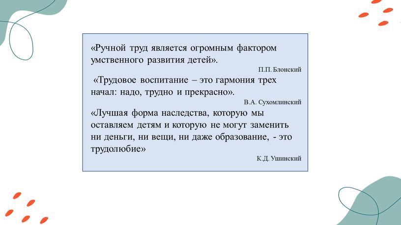 Ручной труд является огромным фактором умственного развития детей»