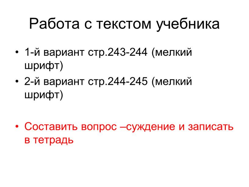 Работа с текстом учебника 1-й вариант стр