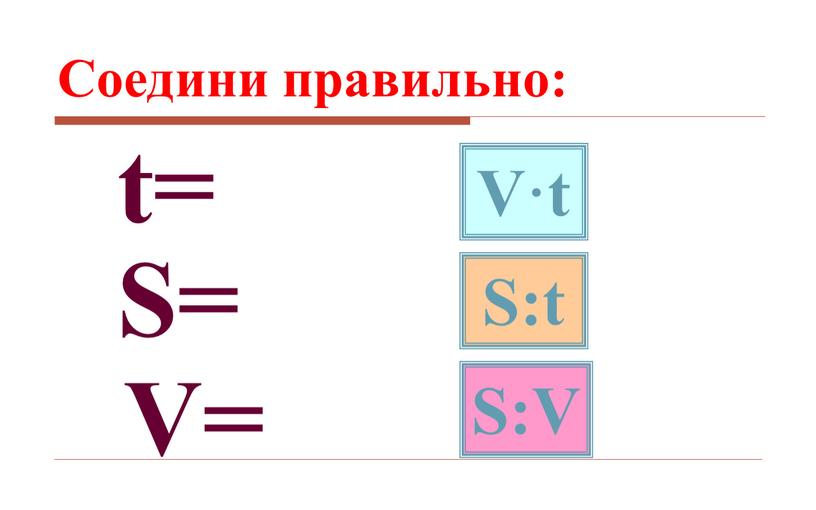 Соедини правильно: V·t S:t S:V