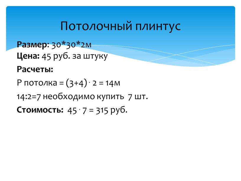 Размер : 30*30*2м Цена: 45 руб